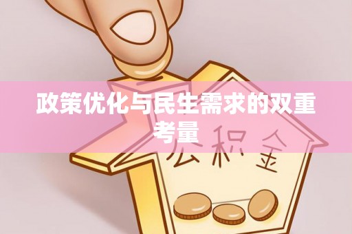 昌黎政策优化与民生需求的双重考量