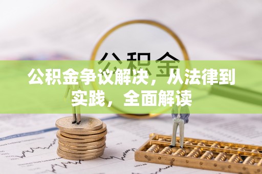 昌黎公积金争议解决，从法律到实践，全面解读