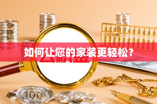 昌黎如何让您的家装更轻松？