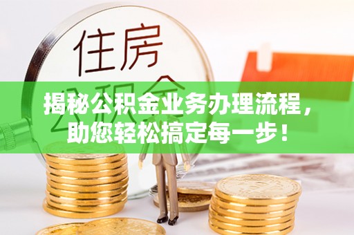 昌黎揭秘公积金业务办理流程，助您轻松搞定每一步！
