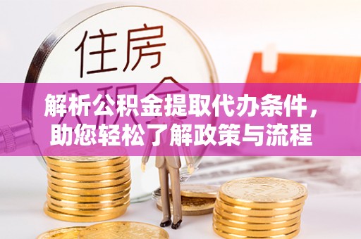 昌黎解析公积金提取代办条件，助您轻松了解政策与流程