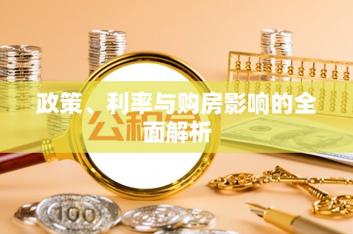 昌黎政策、利率与购房影响的全面解析