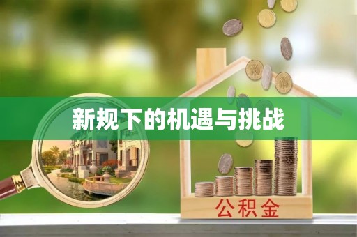 昌黎新规下的机遇与挑战