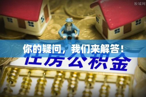 昌黎你的疑问，我们来解答！