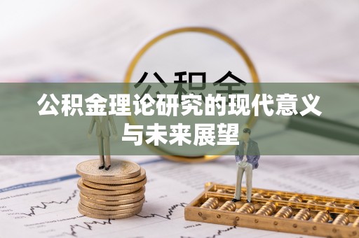 昌黎公积金理论研究的现代意义与未来展望