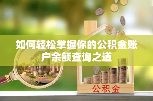 昌黎如何轻松掌握你的公积金账户余额查询之道