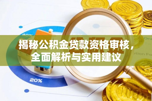 昌黎揭秘公积金贷款资格审核，全面解析与实用建议
