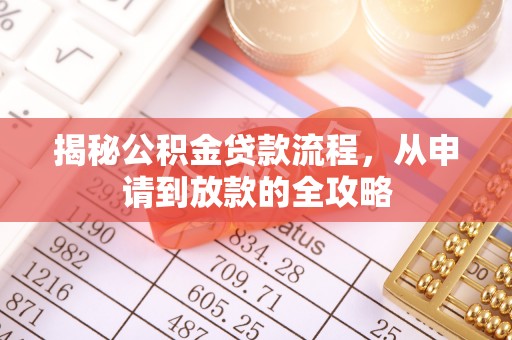 昌黎揭秘公积金贷款流程，从申请到放款的全攻略