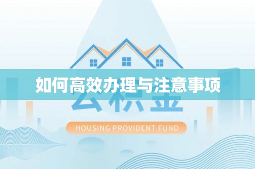 昌黎如何高效办理与注意事项