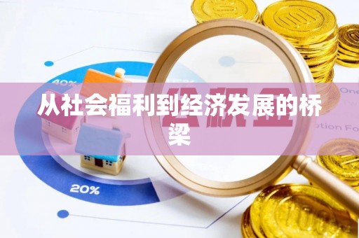 昌黎从社会福利到经济发展的桥梁