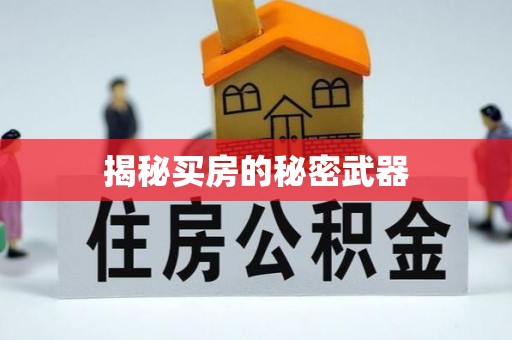 昌黎揭秘买房的秘密武器