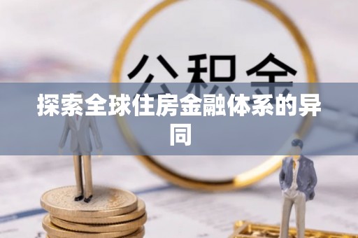 昌黎探索全球住房金融体系的异同