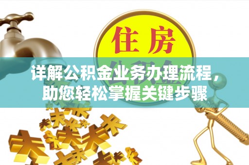 昌黎详解公积金业务办理流程，助您轻松掌握关键步骤
