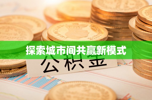 昌黎探索城市间共赢新模式
