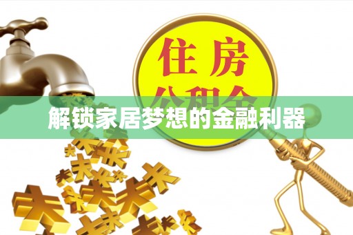 昌黎解锁家居梦想的金融利器