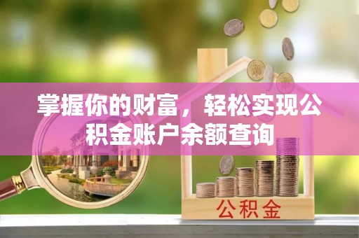 昌黎掌握你的财富，轻松实现公积金账户余额查询