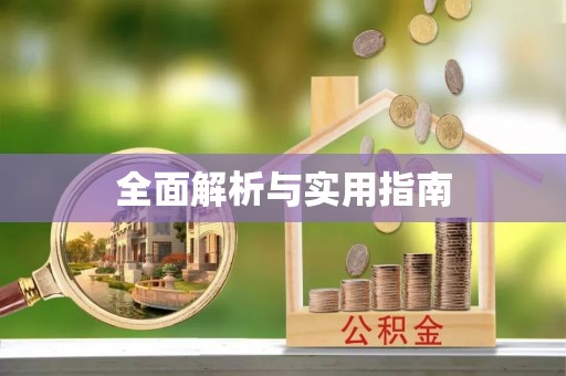 昌黎全面解析与实用指南