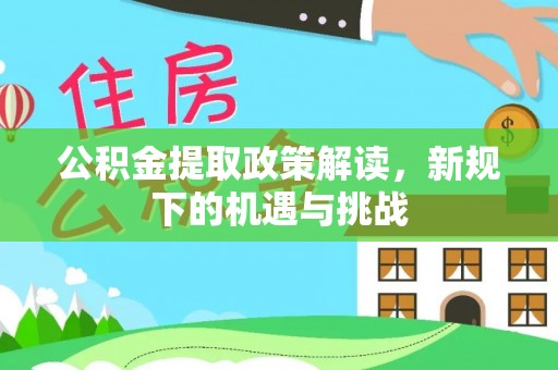昌黎公积金提取政策解读，新规下的机遇与挑战