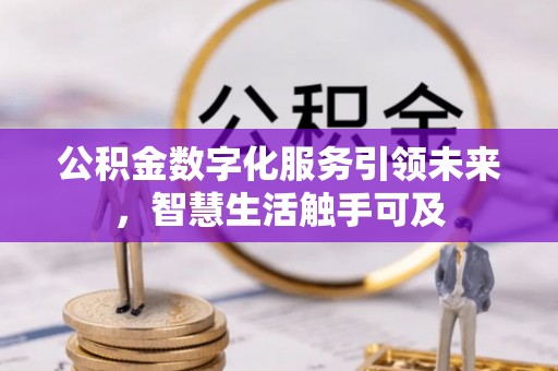 昌黎公积金数字化服务引领未来，智慧生活触手可及