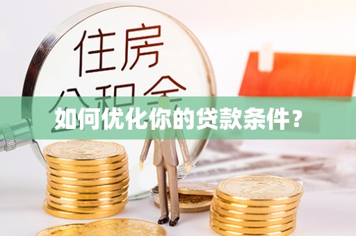 昌黎如何优化你的贷款条件？