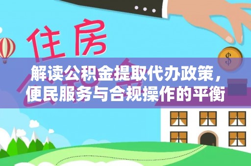 昌黎解读公积金提取代办政策，便民服务与合规操作的平衡之道