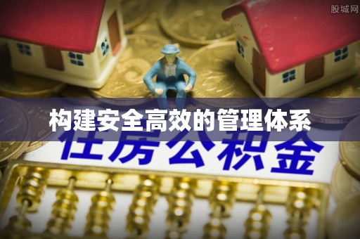 昌黎构建安全高效的管理体系