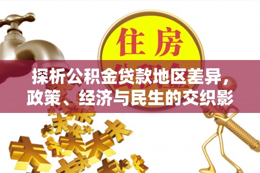 昌黎探析公积金贷款地区差异，政策、经济与民生的交织影响