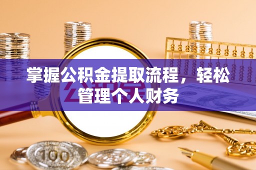 昌黎掌握公积金提取流程，轻松管理个人财务