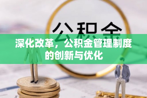 昌黎深化改革，公积金管理制度的创新与优化