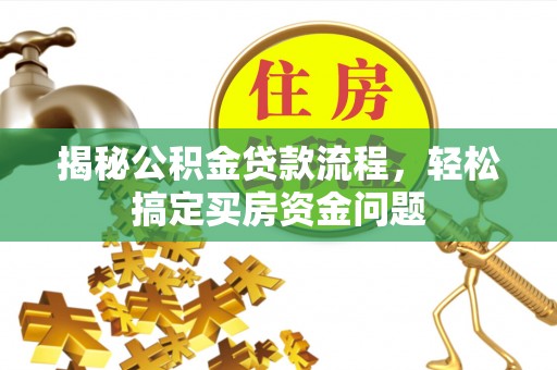 昌黎揭秘公积金贷款流程，轻松搞定买房资金问题