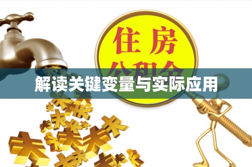 昌黎解读关键变量与实际应用