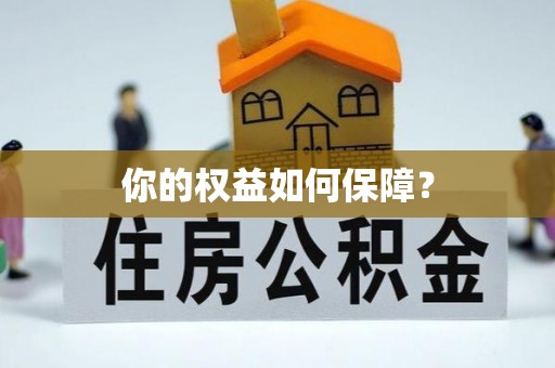 昌黎你的权益如何保障？