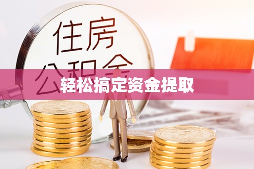 昌黎轻松搞定资金提取