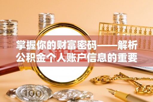 昌黎掌握你的财富密码——解析公积金个人账户信息的重要性