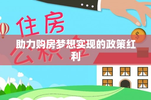 昌黎助力购房梦想实现的政策红利