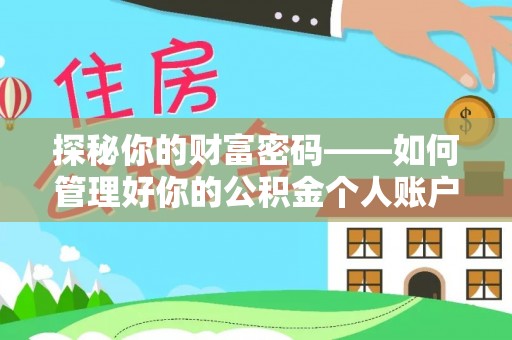 昌黎探秘你的财富密码——如何管理好你的公积金个人账户信息