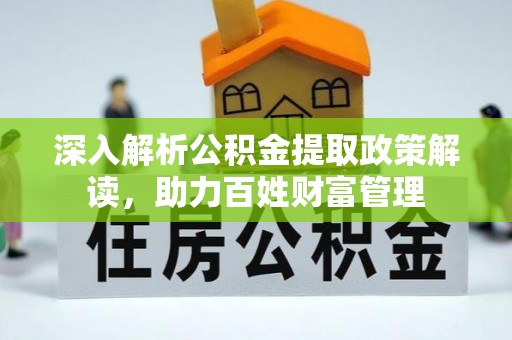 昌黎深入解析公积金提取政策解读，助力百姓财富管理