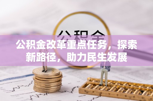 昌黎公积金改革重点任务，探索新路径，助力民生发展