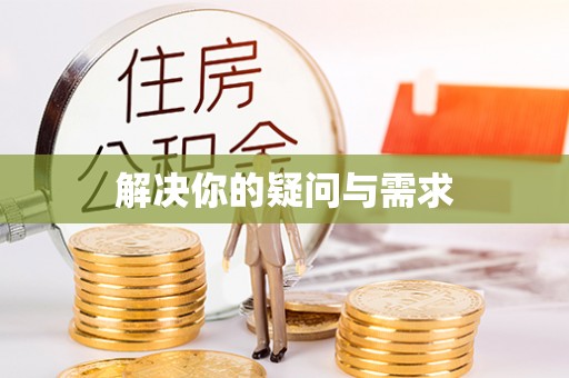 昌黎解决你的疑问与需求