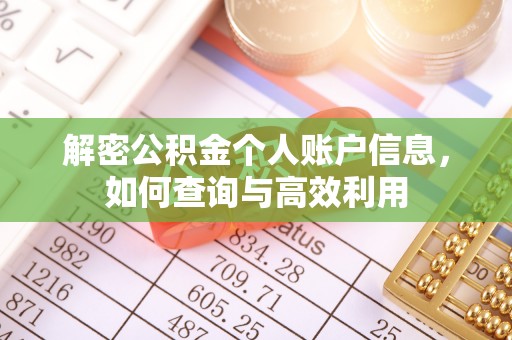 昌黎解密公积金个人账户信息，如何查询与高效利用