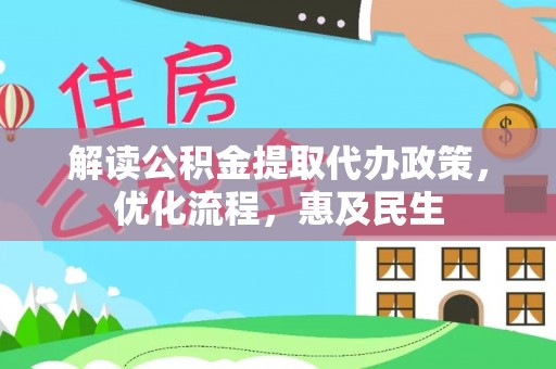 昌黎解读公积金提取代办政策，优化流程，惠及民生