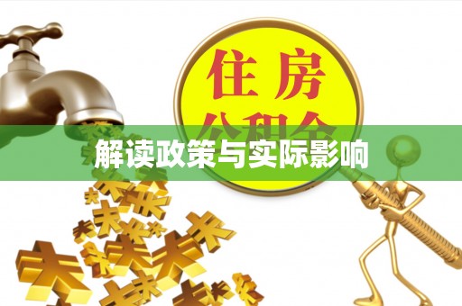 昌黎解读政策与实际影响