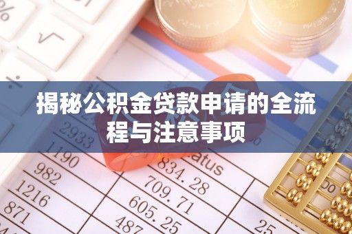 昌黎揭秘公积金贷款申请的全流程与注意事项
