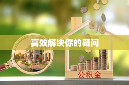 昌黎高效解决你的疑问