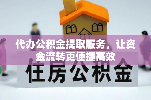 昌黎代办公积金提取服务，让资金流转更便捷高效