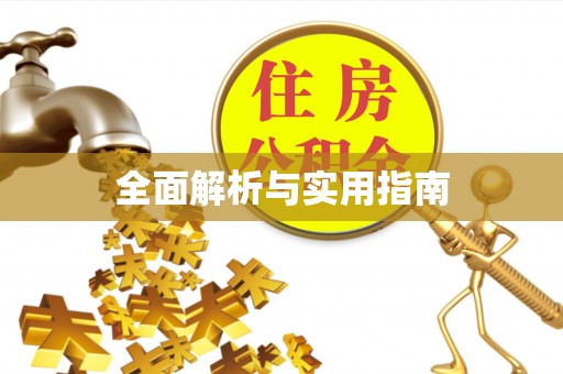 昌黎全面解析与实用指南