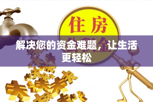 昌黎解决您的资金难题，让生活更轻松