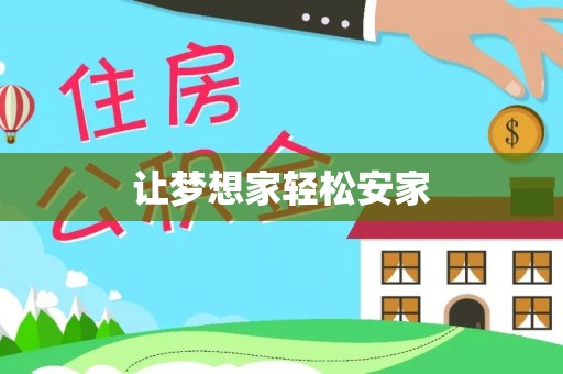 昌黎让梦想家轻松安家