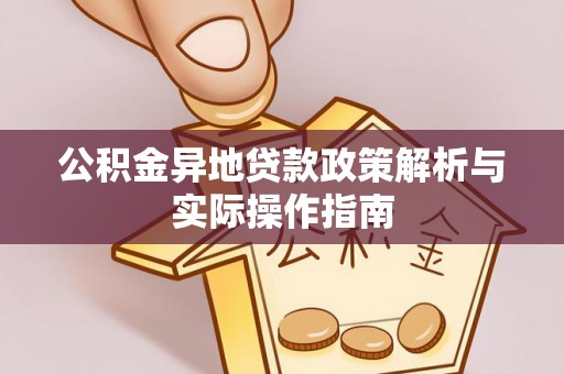 昌黎公积金异地贷款政策解析与实际操作指南