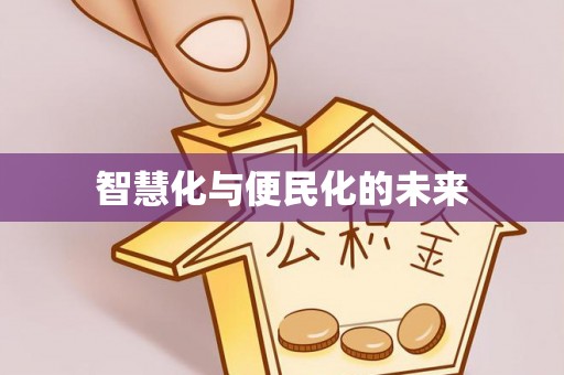 昌黎智慧化与便民化的未来